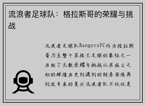 流浪者足球队：格拉斯哥的荣耀与挑战