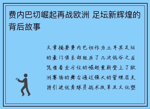 费内巴切崛起再战欧洲 足坛新辉煌的背后故事