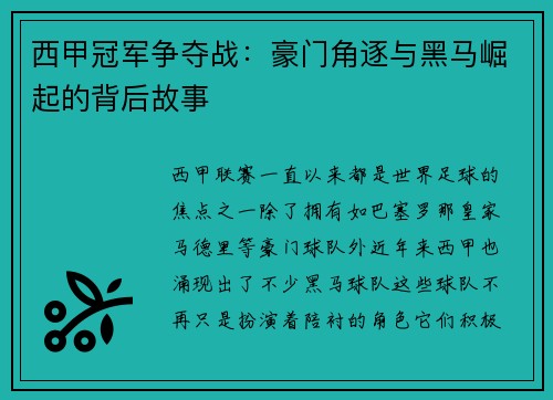 西甲冠军争夺战：豪门角逐与黑马崛起的背后故事