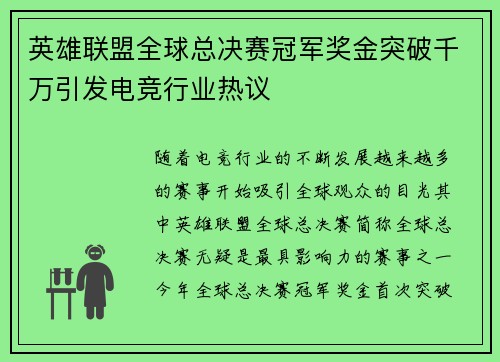 英雄联盟全球总决赛冠军奖金突破千万引发电竞行业热议