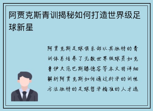 阿贾克斯青训揭秘如何打造世界级足球新星