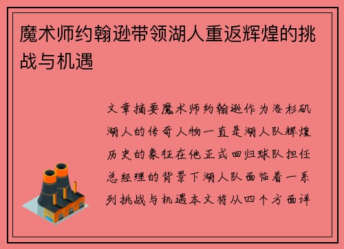 魔术师约翰逊带领湖人重返辉煌的挑战与机遇
