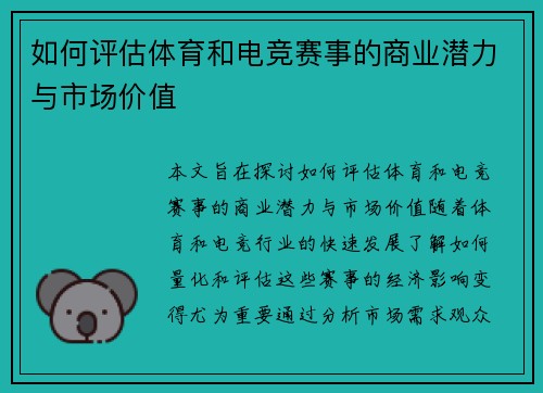 如何评估体育和电竞赛事的商业潜力与市场价值