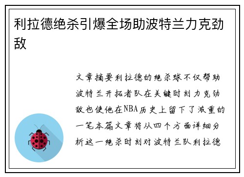 利拉德绝杀引爆全场助波特兰力克劲敌