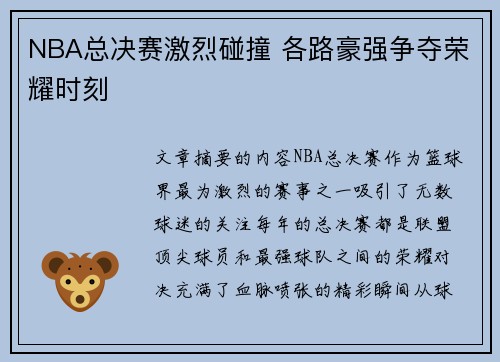 NBA总决赛激烈碰撞 各路豪强争夺荣耀时刻 NBA总决赛激烈碰撞 各路豪强争夺荣耀时刻