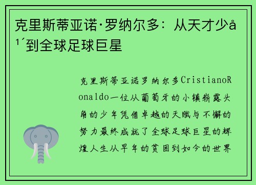 克里斯蒂亚诺·罗纳尔多：从天才少年到全球足球巨星