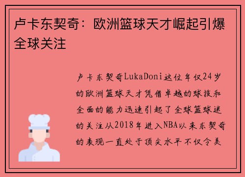 卢卡东契奇：欧洲篮球天才崛起引爆全球关注