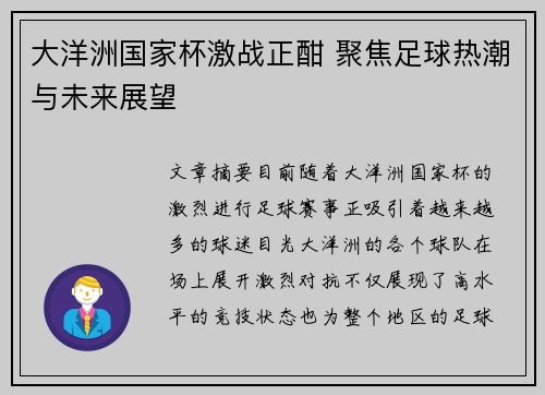 大洋洲国家杯激战正酣 聚焦足球热潮与未来展望