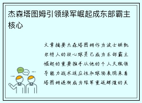 杰森塔图姆引领绿军崛起成东部霸主核心 杰森塔图姆引领绿军崛起成东部霸主核心