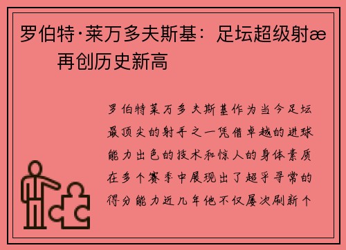 罗伯特·莱万多夫斯基：足坛超级射手再创历史新高