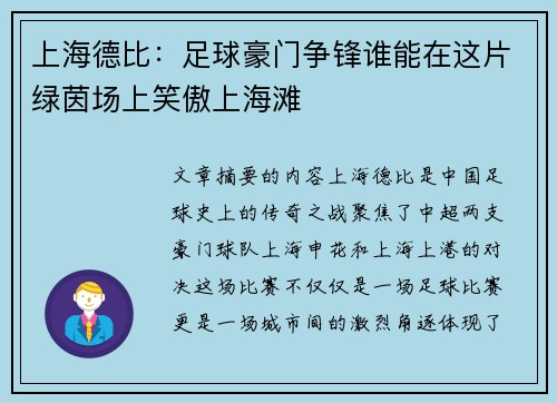 上海德比：足球豪门争锋谁能在这片绿茵场上笑傲上海滩