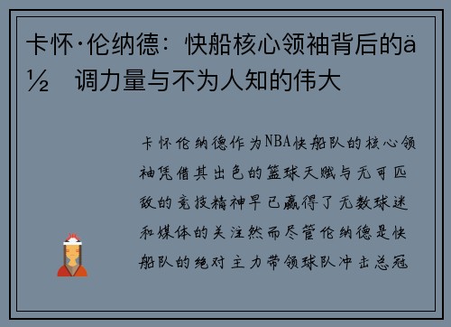 卡怀·伦纳德：快船核心领袖背后的低调力量与不为人知的伟大