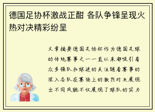 德国足协杯激战正酣 各队争锋呈现火热对决精彩纷呈