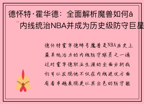 德怀特·霍华德：全面解析魔兽如何在内线统治NBA并成为历史级防守巨星