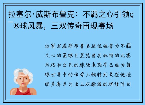 拉塞尔·威斯布鲁克:不羁之心引领篮球风暴,三双传奇再现赛场 拉塞尔·威斯布鲁克:不羁之心引领篮球风暴,三双传奇再现赛场