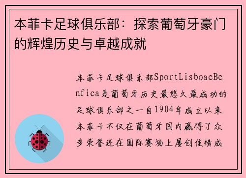 本菲卡足球俱乐部：探索葡萄牙豪门的辉煌历史与卓越成就
