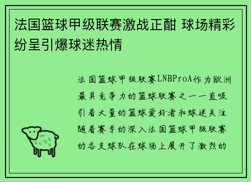 法国篮球甲级联赛激战正酣 球场精彩纷呈引爆球迷热情