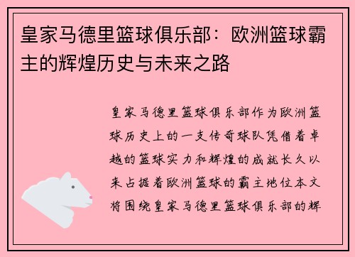 皇家马德里篮球俱乐部:欧洲篮球霸主的辉煌历史与未来之路 皇家马德里篮球俱乐部:欧洲篮球霸主的辉煌历史与未来之路