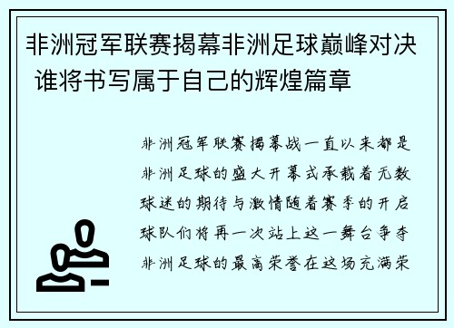 非洲冠军联赛揭幕非洲足球巅峰对决 谁将书写属于自己的辉煌篇章
