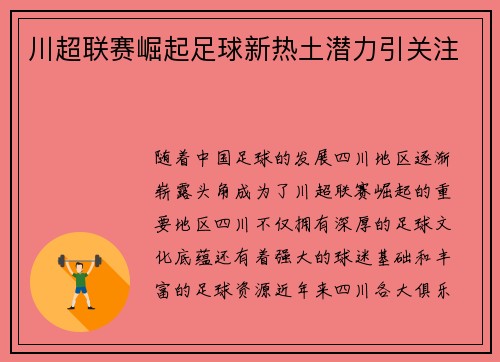 川超联赛崛起足球新热土潜力引关注 川超联赛崛起足球新热土潜力引关注