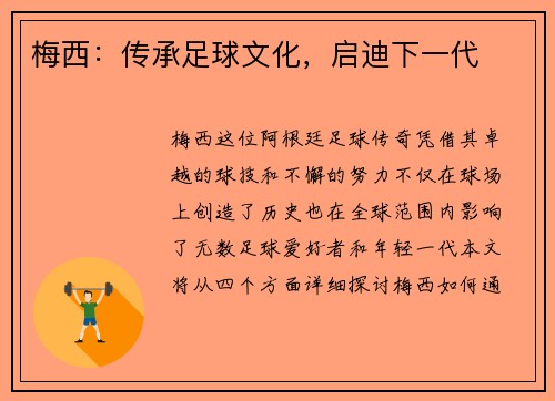 梅西:传承足球文化,启迪下一代 梅西:传承足球文化,启迪下一代