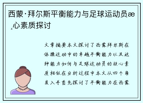 西蒙·拜尔斯平衡能力与足球运动员核心素质探讨