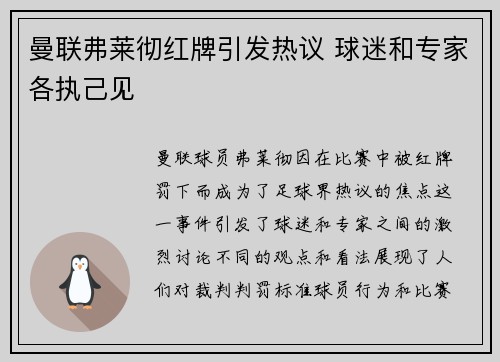 曼联弗莱彻红牌引发热议 球迷和专家各执己见