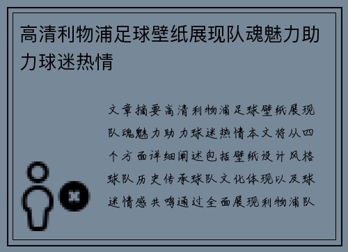 高清利物浦足球壁纸展现队魂魅力助力球迷热情