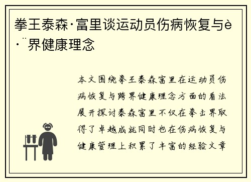 拳王泰森·富里谈运动员伤病恢复与跨界健康理念