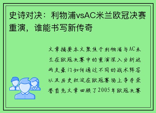 史诗对决:利物浦vsAC米兰欧冠决赛重演,谁能书写新传奇 史诗对决:利物浦vsAC米兰欧冠决赛重演,谁能书写新传奇