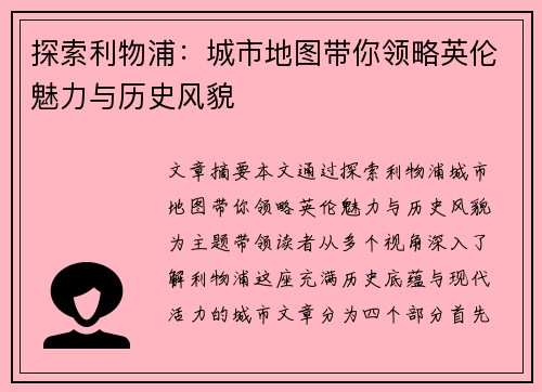 探索利物浦：城市地图带你领略英伦魅力与历史风貌
