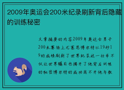 2009年奥运会200米纪录刷新背后隐藏的训练秘密