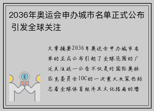 2036年奥运会申办城市名单正式公布 引发全球关注