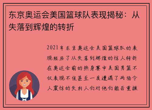 东京奥运会美国篮球队表现揭秘：从失落到辉煌的转折