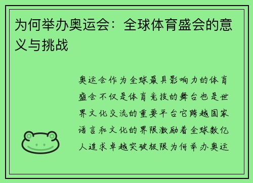 为何举办奥运会：全球体育盛会的意义与挑战