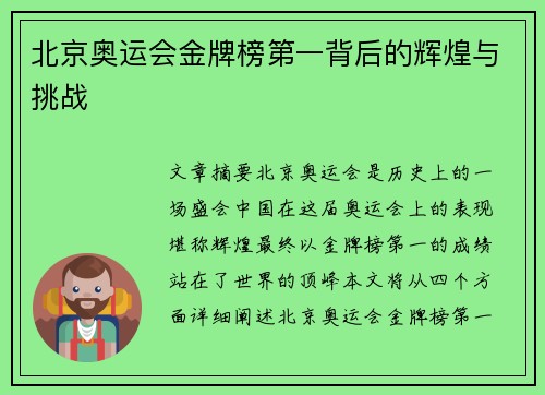 北京奥运会金牌榜第一背后的辉煌与挑战