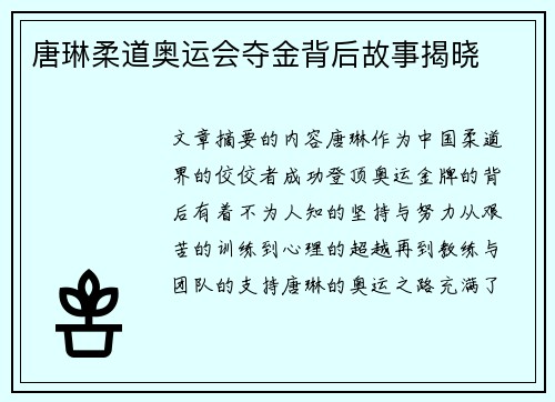 唐琳柔道奥运会夺金背后故事揭晓