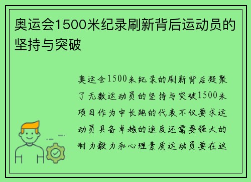 奥运会1500米纪录刷新背后运动员的坚持与突破