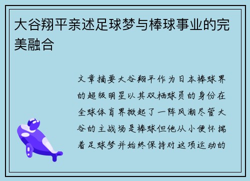 大谷翔平亲述足球梦与棒球事业的完美融合