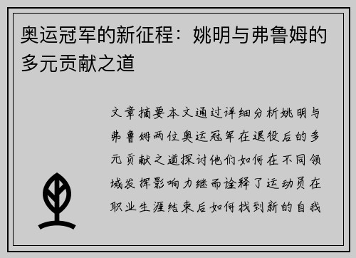 奥运冠军的新征程：姚明与弗鲁姆的多元贡献之道