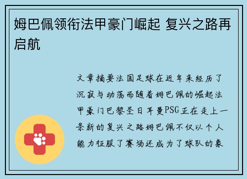 姆巴佩领衔法甲豪门崛起 复兴之路再启航