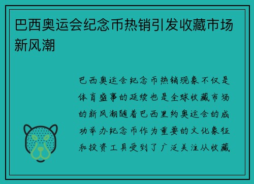 巴西奥运会纪念币热销引发收藏市场新风潮