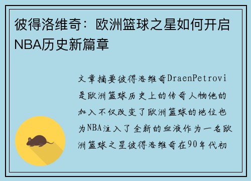 彼得洛维奇:欧洲篮球之星如何开启NBA历史新篇章