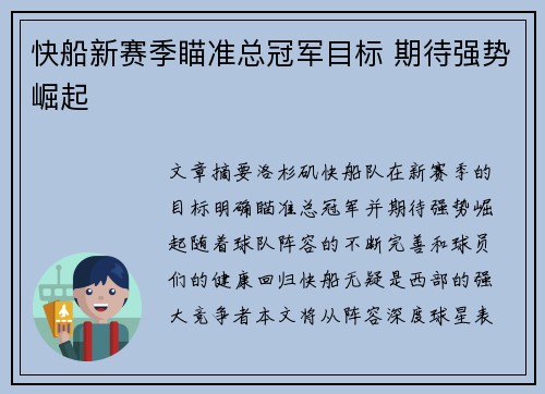 快船新赛季瞄准总冠军目标 期待强势崛起 快船新赛季瞄准总冠军目标 期待强势崛起